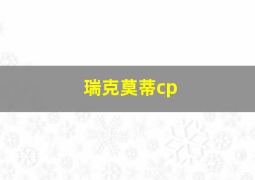 瑞克莫蒂cp