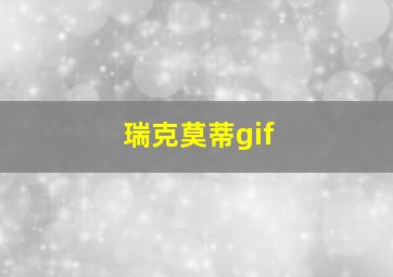 瑞克莫蒂gif