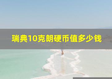 瑞典10克朗硬币值多少钱