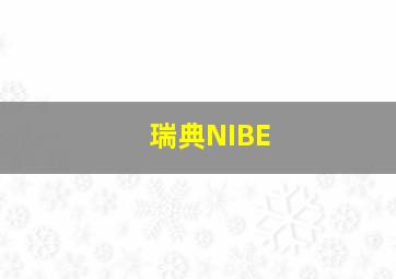 瑞典NIBE