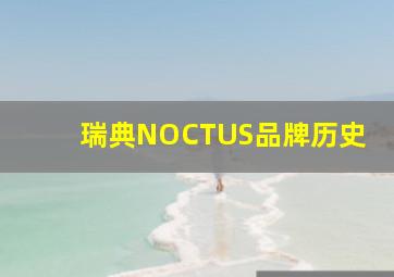 瑞典NOCTUS品牌历史