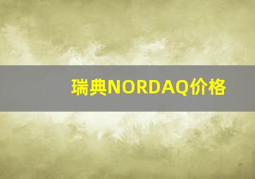 瑞典NORDAQ价格