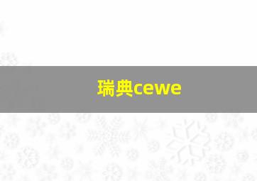 瑞典cewe