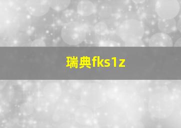 瑞典fks1z