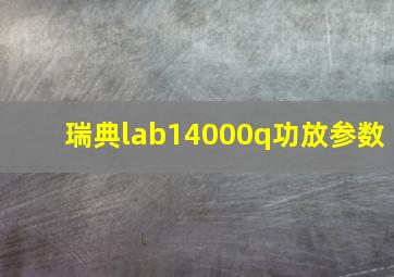 瑞典lab14000q功放参数