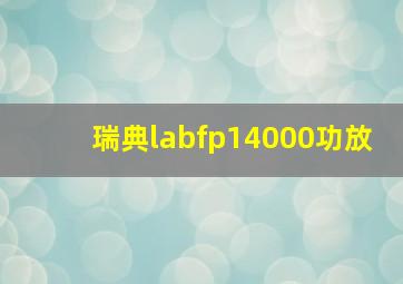 瑞典labfp14000功放