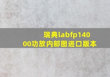 瑞典labfp14000功放内部图进口版本