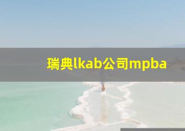 瑞典lkab公司mpba