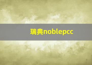 瑞典noblepcc