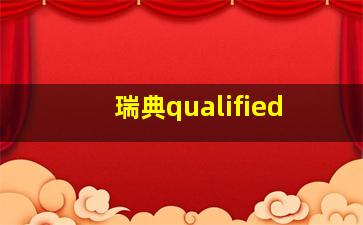 瑞典qualified