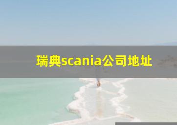 瑞典scania公司地址