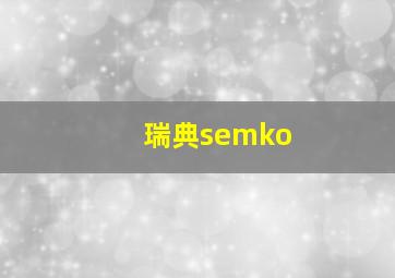 瑞典semko