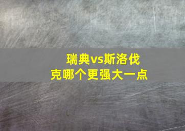 瑞典vs斯洛伐克哪个更强大一点