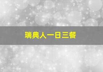 瑞典人一日三餐