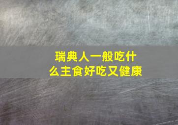 瑞典人一般吃什么主食好吃又健康