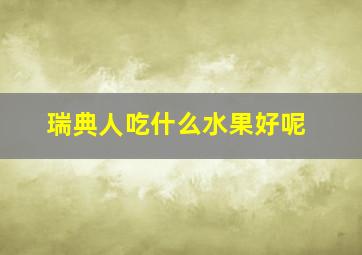 瑞典人吃什么水果好呢