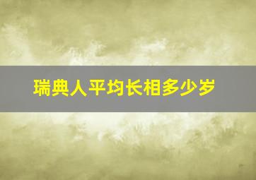 瑞典人平均长相多少岁