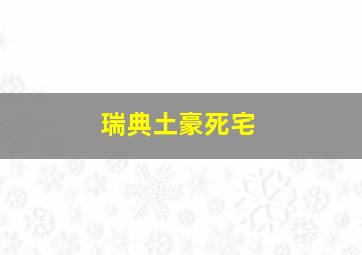 瑞典土豪死宅