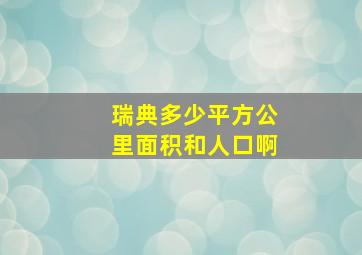 瑞典多少平方公里面积和人口啊