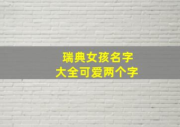 瑞典女孩名字大全可爱两个字