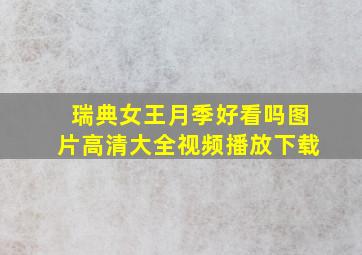 瑞典女王月季好看吗图片高清大全视频播放下载