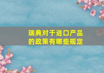 瑞典对于进口产品的政策有哪些规定