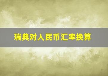 瑞典对人民币汇率换算