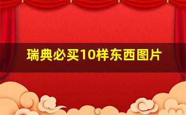 瑞典必买10样东西图片