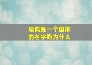 瑞典是一个国家的名字吗为什么