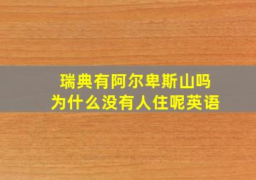 瑞典有阿尔卑斯山吗为什么没有人住呢英语