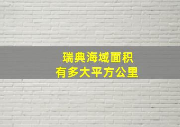 瑞典海域面积有多大平方公里