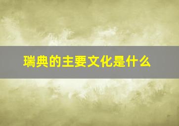 瑞典的主要文化是什么