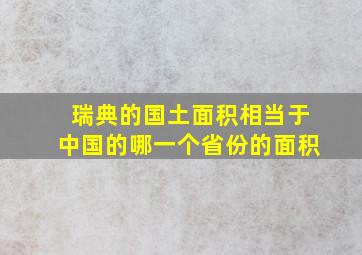 瑞典的国土面积相当于中国的哪一个省份的面积