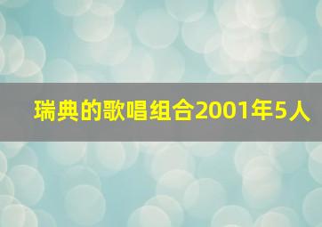 瑞典的歌唱组合2001年5人