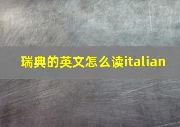 瑞典的英文怎么读italian