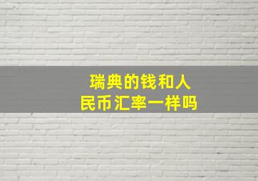 瑞典的钱和人民币汇率一样吗