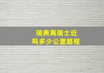 瑞典离瑞士近吗多少公里路程