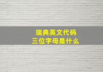 瑞典英文代码三位字母是什么