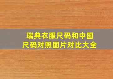 瑞典衣服尺码和中国尺码对照图片对比大全