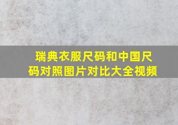 瑞典衣服尺码和中国尺码对照图片对比大全视频