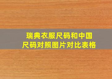 瑞典衣服尺码和中国尺码对照图片对比表格