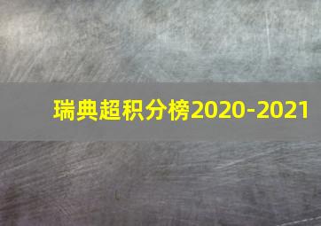 瑞典超积分榜2020-2021