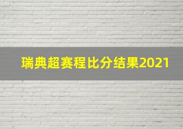 瑞典超赛程比分结果2021