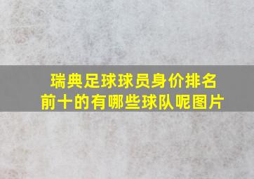 瑞典足球球员身价排名前十的有哪些球队呢图片