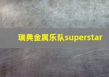 瑞典金属乐队superstar