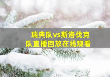 瑞典队vs斯洛伐克队直播回放在线观看