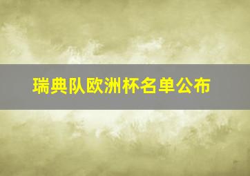 瑞典队欧洲杯名单公布