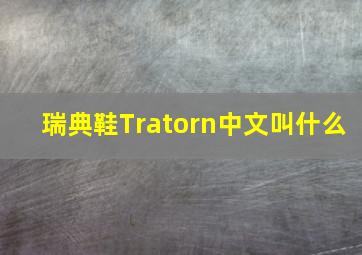 瑞典鞋Tratorn中文叫什么