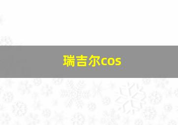 瑞吉尔cos