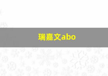 瑞嘉文abo